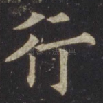 行