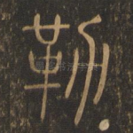 勒