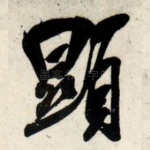 显