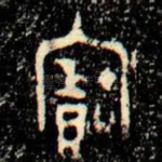 寶