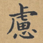 虑