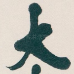 大