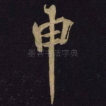 申