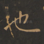 也