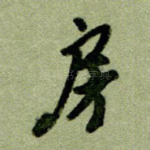 房