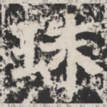 珠