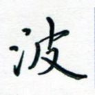 波