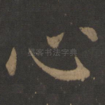 心