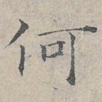 何