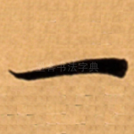 一