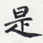 是