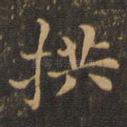 拱