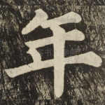 年