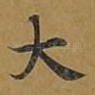 大