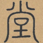 堂