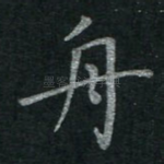舟