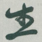 生