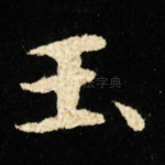 玉