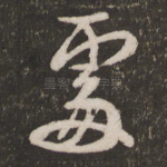 处