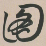 图