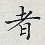 者