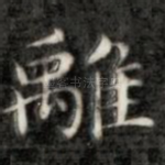 离