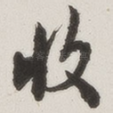 收