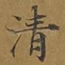 清