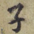 子