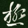 极