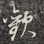 欢
