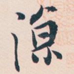 凉
