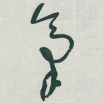 氣