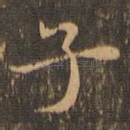 子