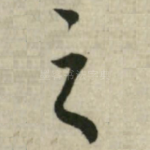 之