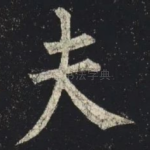 夫