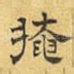 掩