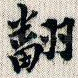 翻