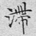 滞