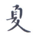 夏
