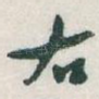 右
