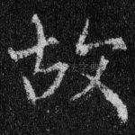 故