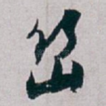 幽
