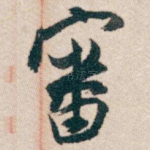 審