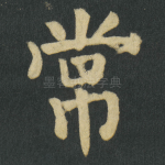 常