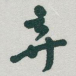 弃