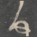 顿