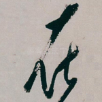 在