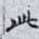 此