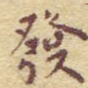 发